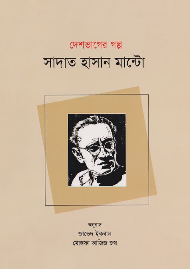 দেশভাগের গল্প সাদাত হাসান মান্টো (পেপারব্যাক) | Deshvager Golpo Sadat Hasan Manto (Paperback)