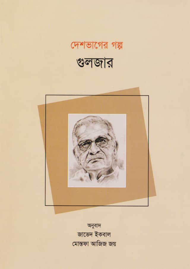 দেশভাগের গল্প গুলজার (পেপারব্যাক) | Deshvager Golpo Gulzar (Paperback)