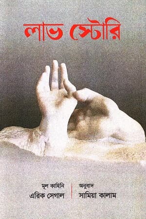 লাভ স্টোরি (হার্ডকভার) | Love Story (Hardcover)