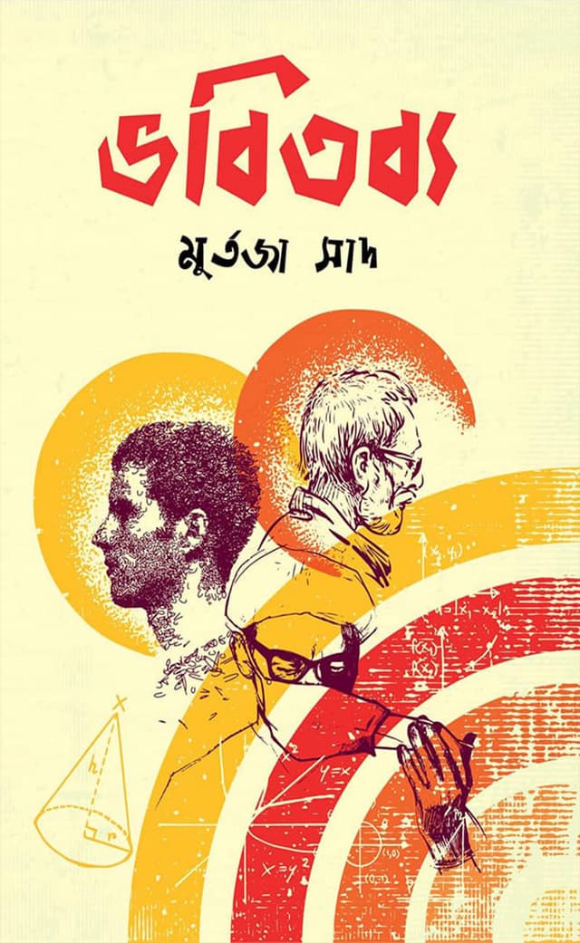 ভবিতব্য (হার্ডকভার) | Bhobitobbo (Hardcover)
