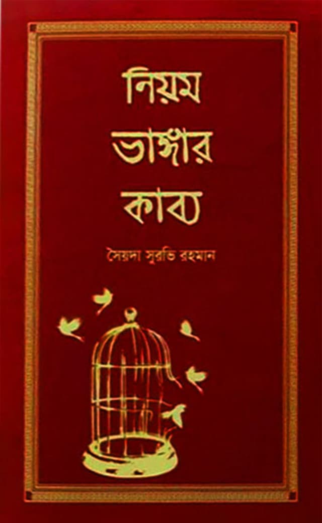 নিয়ম ভাঙ্গার কাব্য (হার্ডকভার) | Niom Vangar Kabbo (Hardcover)