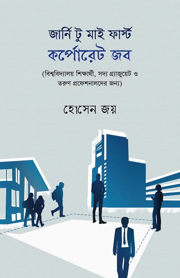 জার্নি টু মাই ফার্স্ট কর্পোরেট জব (হার্ডকভার) | Journey To My First Corporate Job (Hardcover)