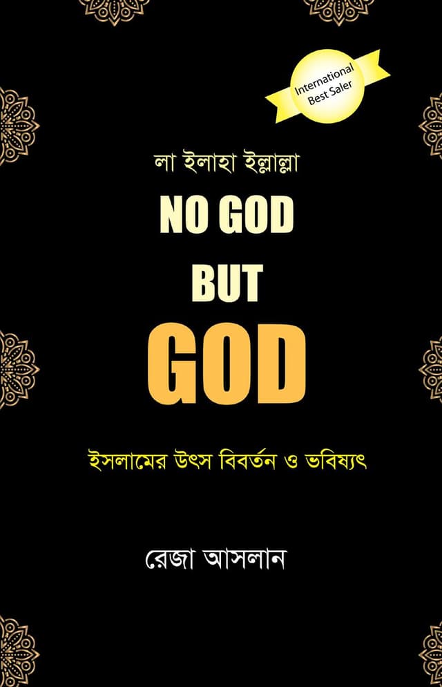 নো গড বাট গড (হার্ডকভার) | No God But God (Hardcover)