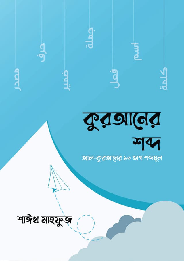 কুরআনের শব্দ (পেপারব্যাক) | Quraner Shobdo (Paperback)