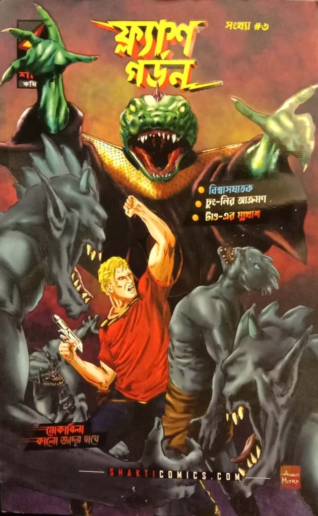 ফ্ল্যাশ গডন সংখ্যা #৬ (পেপারব্যাক) | FLASH GORDON #6 (Paperback)