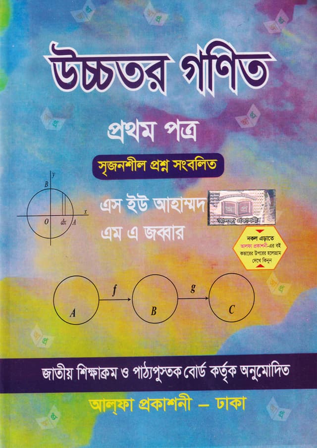 উচ্চতর গণিত প্রথম পত্র (একাদশ-দ্বাদশ শ্রেণি) (পেপারব্যাক) | Ucchotor Gonit First Paper (Class 11-12/HSC) (Paperback)