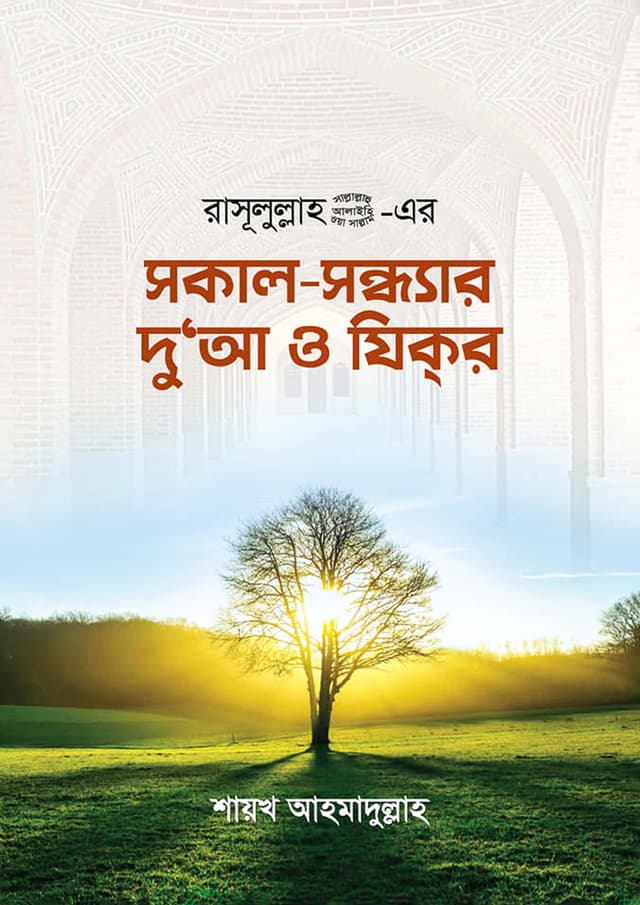 রাসূলুল্লাহ (সা.) এর সকাল- সন্ধ্যার দু’আ ও যিকর (পেপারব্যাক) | Rasul Sm -Er Shokal Shondhar Du a O Zikr (Paperback)