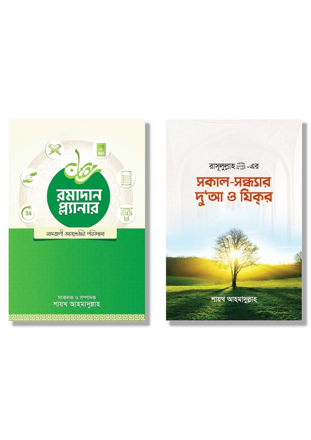 শায়খ আহমাদুল্লাহ রচিত বেস্টসেলার প্যাকেজ (পেপারব্যাক) | Shaykh Ahmadullah Rachito Bestseller Package (Paperback)