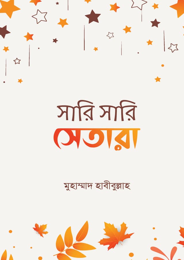 সারি সারি সেতারা (হার্ডকভার) | Sari Sari Sethara (Hardcover)
