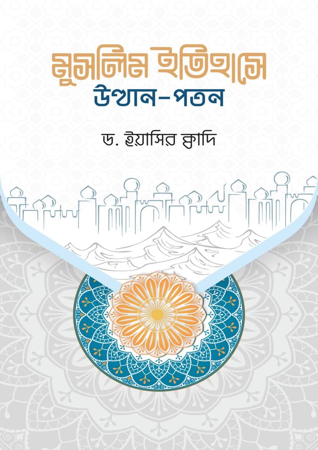 মুসলিম ইতিহাসে উত্থান-পতন (হার্ডকভার) | Muslim Itihase Utthan Pothon (Hardcover)