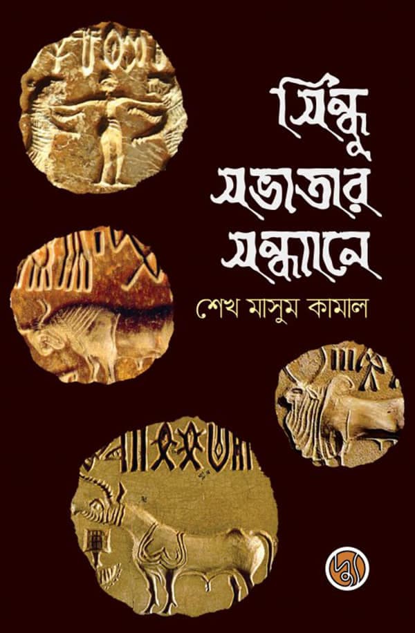 সিন্ধু সভ্যতার সন্ধানে (পেপারব্যাক) | Sindhu Sovyotar Sondhane (Paperback)