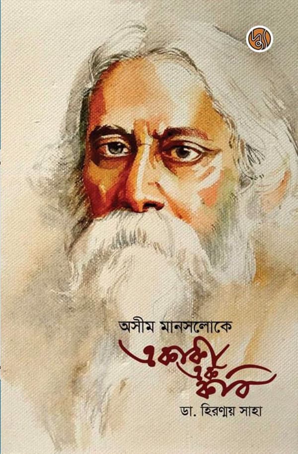 অসীম মানসলোকে একাকী এক কবি (হার্ডকভার) | Asim Manasloke Ekaki Ek Kobi (Hardcover)