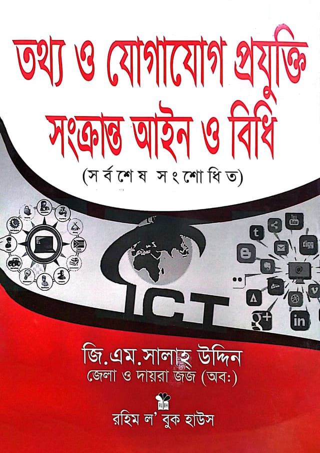 তথ্য ও যোগাযোগ প্রযুক্তি সংক্রান্ত আইন ও বিধি (হার্ডকভার) | Law and Regulations related to Information and Communication Tecnology (Hardcover)