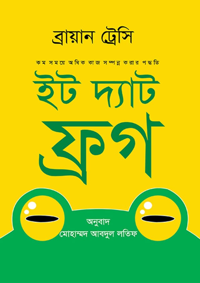ইট দ্যাট ফ্রগ (হার্ডকভার) | Eat That Frog (Hardcover)