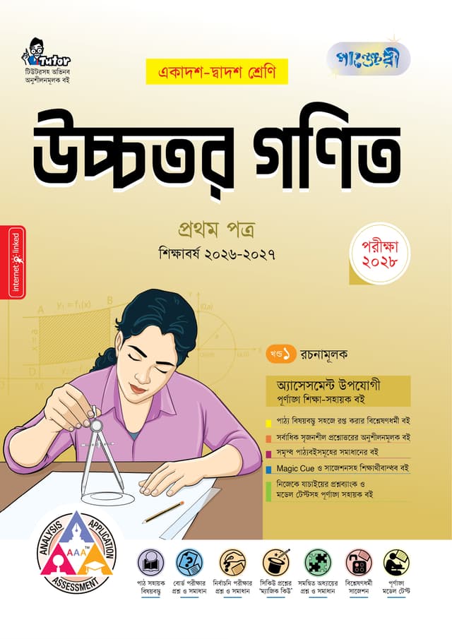 পাঞ্জেরী উচ্চতর গণিত প্রথম পত্র (একাদশ-দ্বাদশ শ্রেণি/এইচএসসি) (পেপারব্যাক) | Panjeree Ucchotor Gonit First Paper (Class 11-12/HSC) (undefined)