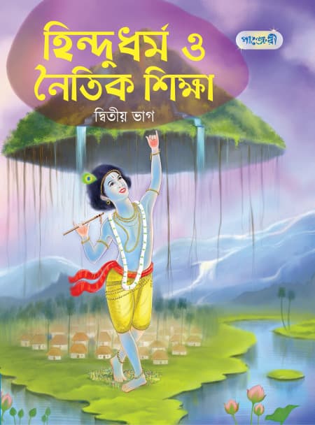 হিন্দুধর্ম ও নৈতিক শিক্ষা, দ্বিতীয় ভাগ (প্রথম শ্রেণি) (পেপারব্যাক) | Hindu Dharma O Noitik Sikkha, Ditio Vag (Class One) (Paperback)