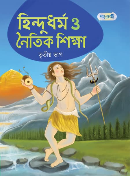 হিন্দুধর্ম ও নৈতিক শিক্ষা, তৃতীয় ভাগ (দ্বিতীয় শ্রেণি) (পেপারব্যাক) | Hindu Dharma O Noitik Sikkha, Tritio Vag (Class Two) (Paperback)