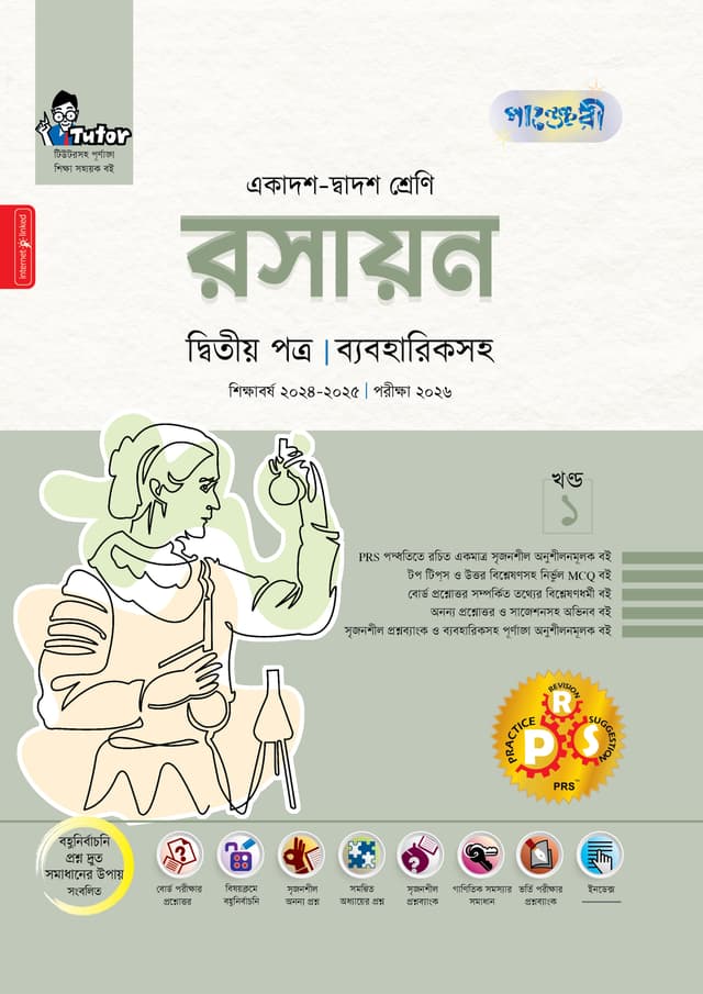 পাঞ্জেরী রসায়ন দ্বিতীয় পত্র (একাদশ-দ্বাদশ শ্রেণি/এইচএসসি) (পেপারব্যাক) | Panjeree Rosayon Second Paper (Class 11-12/HSC) (Paperback)