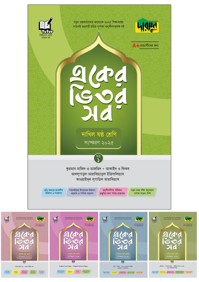দারসুন একের ভিতর সব - দাখিল (ষষ্ঠ শ্রেণি) (পেপারব্যাক) | Dursoon Eker Vitor Sob - Dakhil (Class Six) (Paperback)