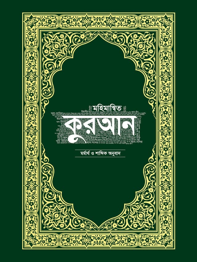 মহিমান্বিত কুরআন - মর্মার্থ ও শাব্দিক অনুবাদ (হার্ডকভার) | Mohimannito Quran - Mormartho O Shabdik Onubad (Hardcover)