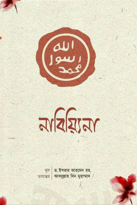 নাবিয়্যিনা (পেপারব্যাক) | Nabiyyina (Paperback)