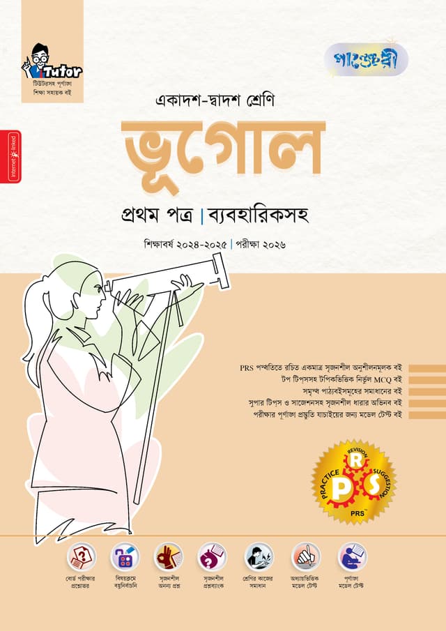পাঞ্জেরী ভূগোল প্রথম পত্র (একাদশ-দ্বাদশ শ্রেণি/এইচএসসি) (পেপারব্যাক) | Panjeree Vugol First Paper (Class 11-12/HSC) (Paperback)