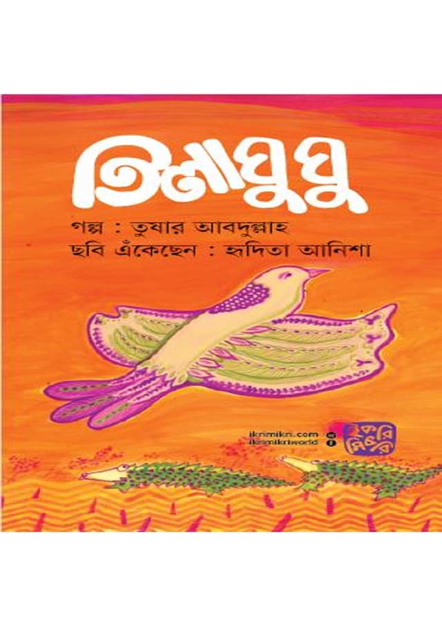 তিলাঘুঘু (পেপারব্যাক) | Tila Ghughu (Paperback)