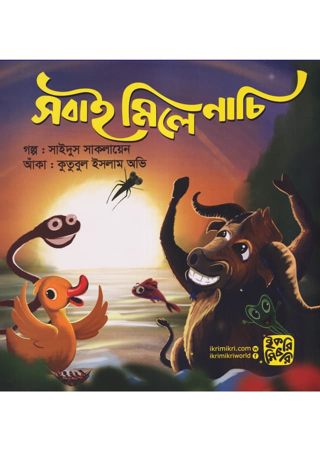 সবাই মিলে নাচি (পেপারব্যাক) | Sobai Miley Nachi (Paperback)