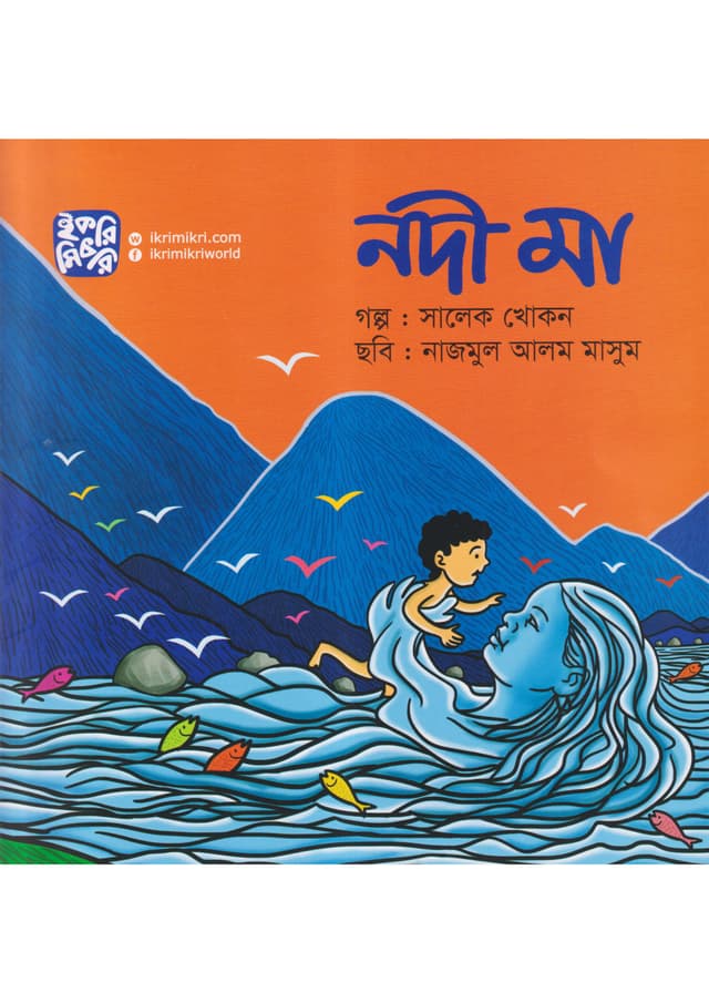 নদী মা (পেপারব্যাক) | Nodi Ma (Paperback)