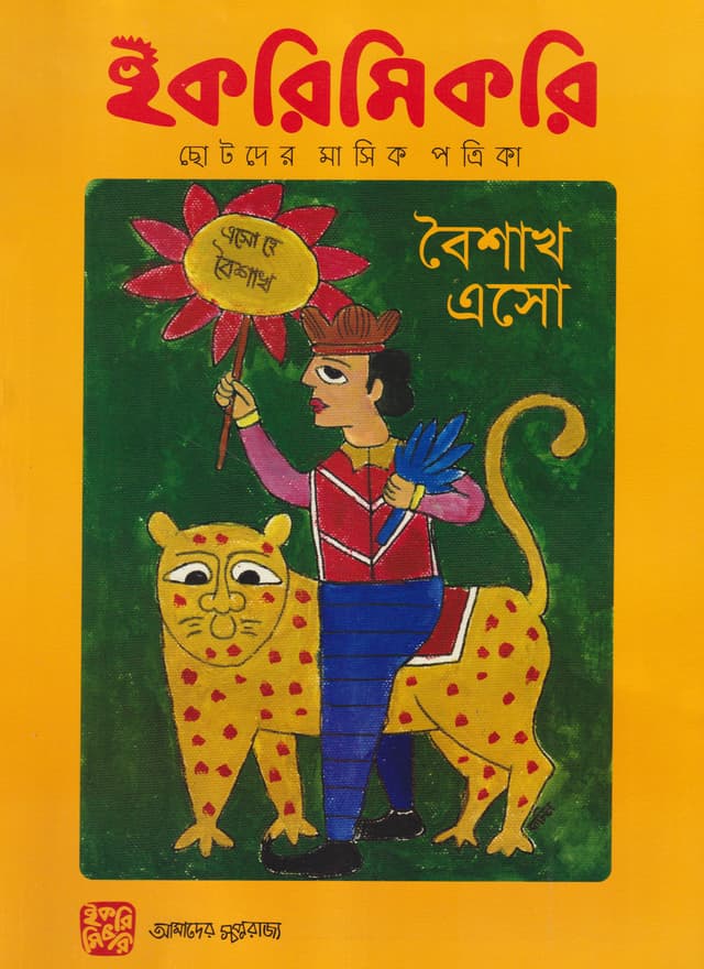 ইকরিমিকরি ছোটদের মাসিক পত্রিকা - এপ্রিল ২০২৩ (পেপারব্যাক) | Ikrimikri Chotoder Masik Potrika - April 2023 (Paperback)