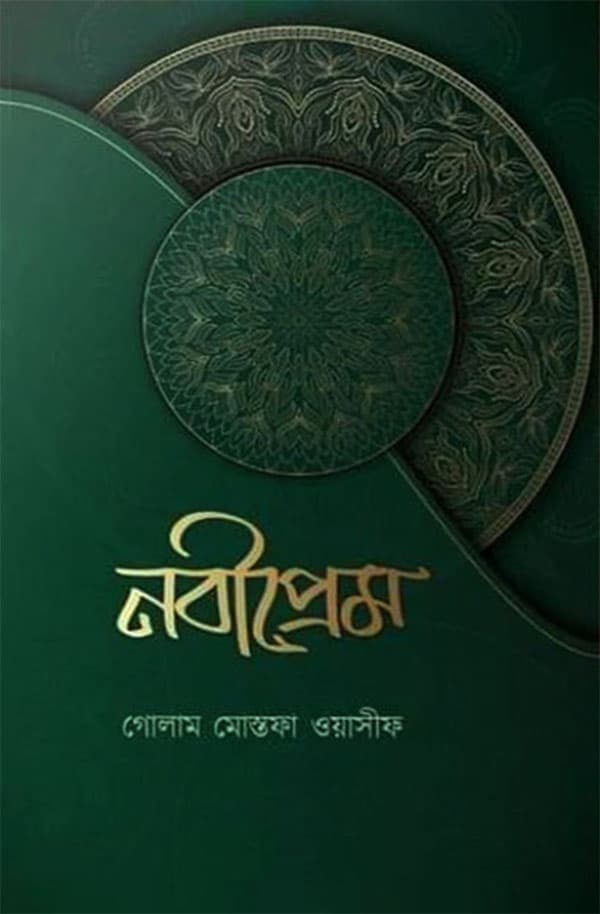 নবীপ্রেম (হার্ডকভার) | Nobiprem (Hardcover)