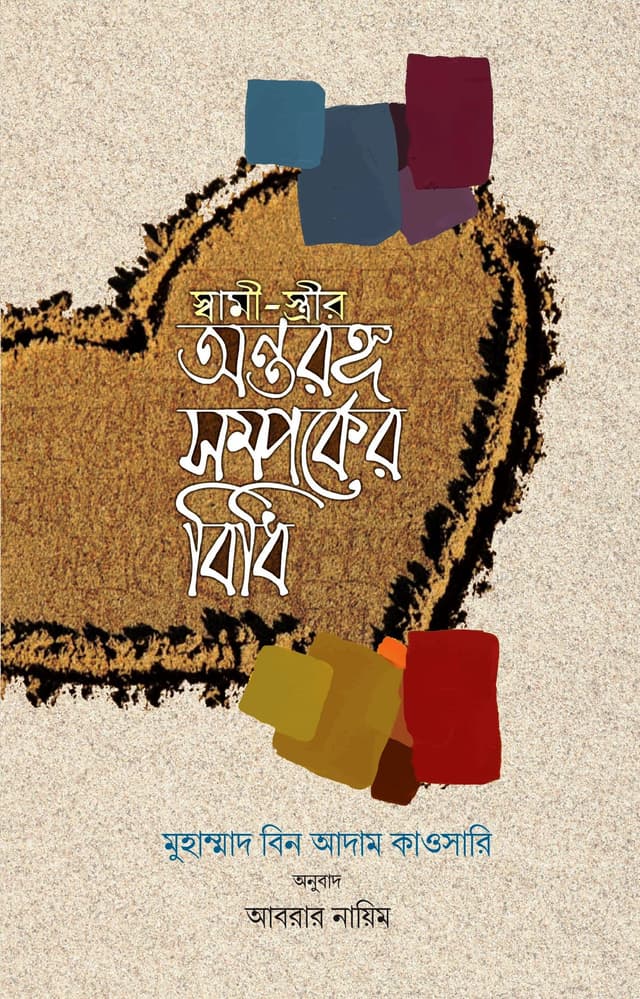 স্বামী-স্ত্রীর অন্তরঙ্গ সম্পর্কের বিধি (হার্ডকভার) | Shami Strir Ontorongo Shomporker Bidhi (Hardcover)