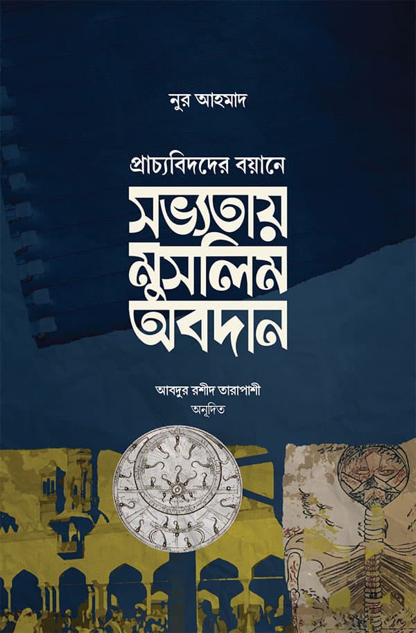 সভ্যতায় মুসলিম অবদান (হার্ডকভার) | Sobbotay Muslim Obodan (Hardcover)