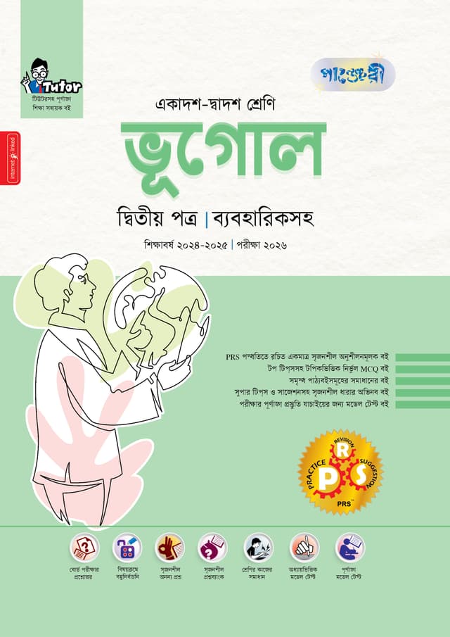 পাঞ্জেরী ভূগোল দ্বিতীয় পত্র (একাদশ-দ্বাদশ শ্রেণি/এইচএসসি) (পেপারব্যাক) | Panjeree Vugol Second Paper (Class 11-12/HSC) (Paperback)