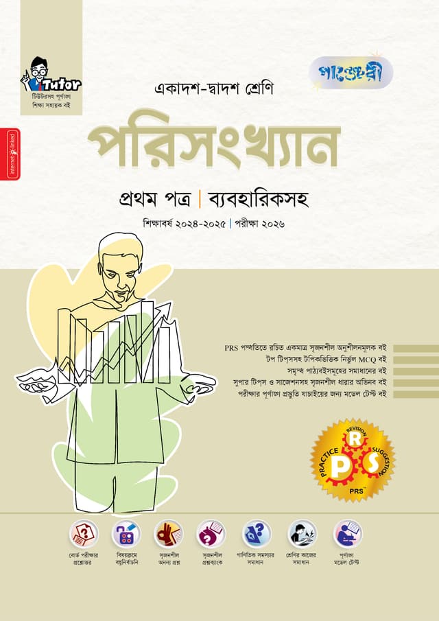 পাঞ্জেরী পরিসংখ্যান প্রথম পত্র (একাদশ-দ্বাদশ শ্রেণি/এইচএসসি) (পেপারব্যাক) | Panjeree Porisangkhan First Paper (Class 11-12/HSC) (Paperback)