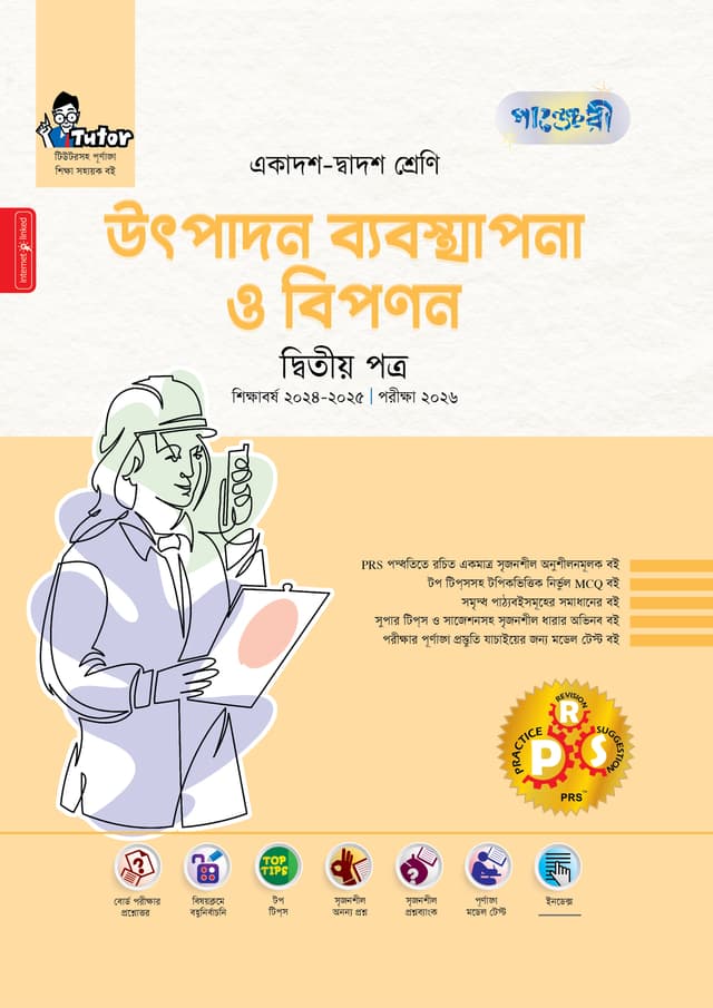 পাঞ্জেরী উৎপাদন ব্যবস্থাপনা ও বিপণন দ্বিতীয় পত্র (একাদশ-দ্বাদশ শ্রেণি/এইচএসসি) (পেপারব্যাক) | Panjeree Utpadon Babosthapona O Bipanon Second Paper (Class 11-12/HSC) (Paperback)