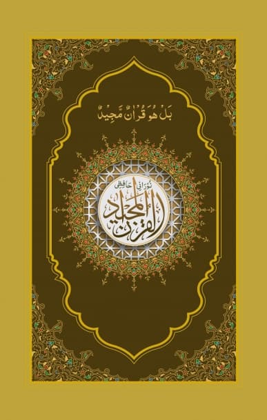 নূরানী হাফেজী কুরআন শরীফ (গোল্ডেন কভার অফসেট পেপার) (হার্ডকভার) | Nurani Hafezi Quran Sharif (Golden Cover Offset Paper) (Hardcover)