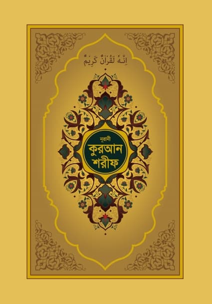 নূরানী কুরআন শরীফ (গোল্ডেন কভার কলকাতা ছাপা) (হার্ডকভার) | Nurani Quran Sharif (Golden Cover Kolkata Chapa) (Hardcover)