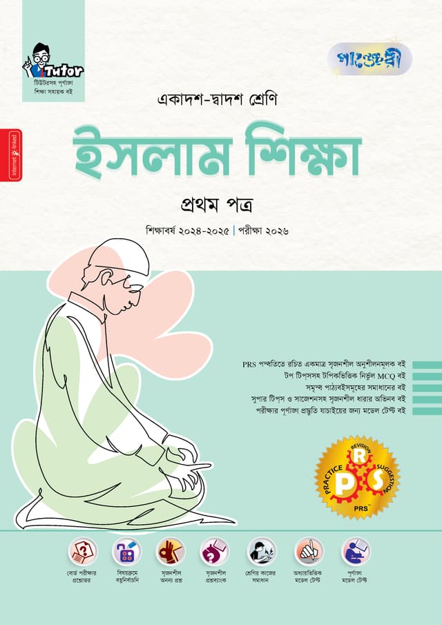 পাঞ্জেরী ইসলাম শিক্ষা প্রথম পত্র (একাদশ-দ্বাদশ শ্রেণি/এইচএসসি) (পেপারব্যাক) | Panjeree Islam Shikkha First Paper (Class 11-12/HSC) (Paperback)