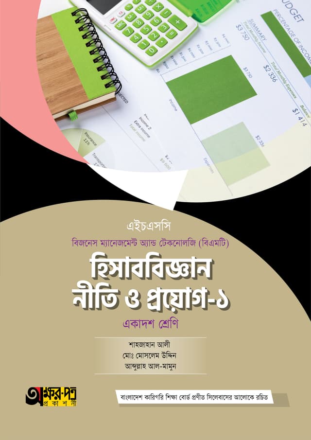অক্ষরপত্র হিসাববিজ্ঞান নীতি ও প্রয়োগ-১ (বিএমটি) (পেপারব্যাক) | Akkharpatra Hisabbigyan Niti O Proyog-1 (BMT) (Paperback)