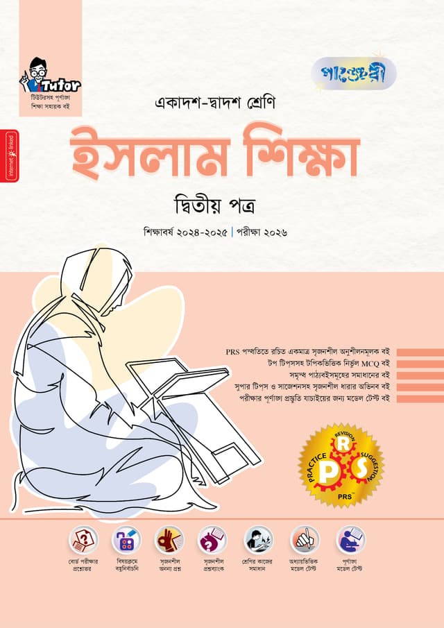 পাঞ্জেরী ইসলাম শিক্ষা দ্বিতীয় পত্র (একাদশ-দ্বাদশ শ্রেণি/এইচএসসি) (পেপারব্যাক) | Panjeree Islam Shikkha Second Paper (Class 11-12/HSC) (Paperback)