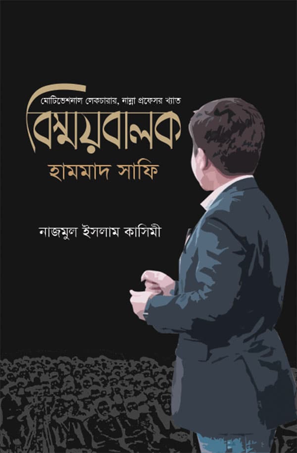 বিস্ময়বালক হামমাদ সাফি (হার্ডকভার) | Bishmoybalok Hammad Safi (Hardcover)