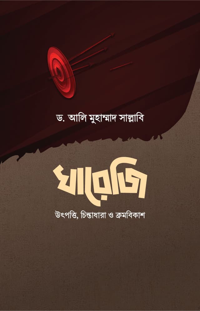 খারেজি (হার্ডকভার) | Khareji (Hardcover)