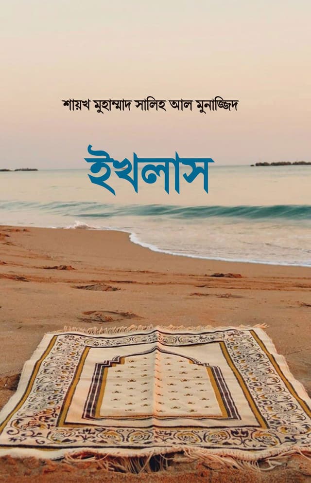 ইখলাস (পেপারব্যাক) | Ikhlas (Paperback)