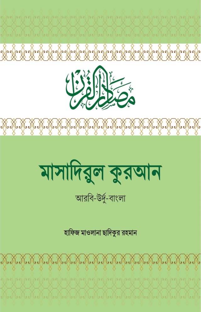 মাসাদিরুল কুরআন (হার্ডকভার) | Masadirul Quran (Hardcover)