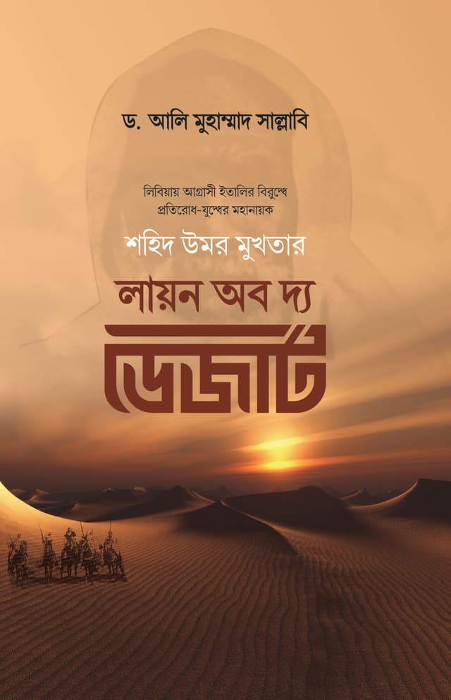 লায়ন অব দ্য ডেজার্ট (হার্ডকভার) | Lion Of The Desert (Hardcover)