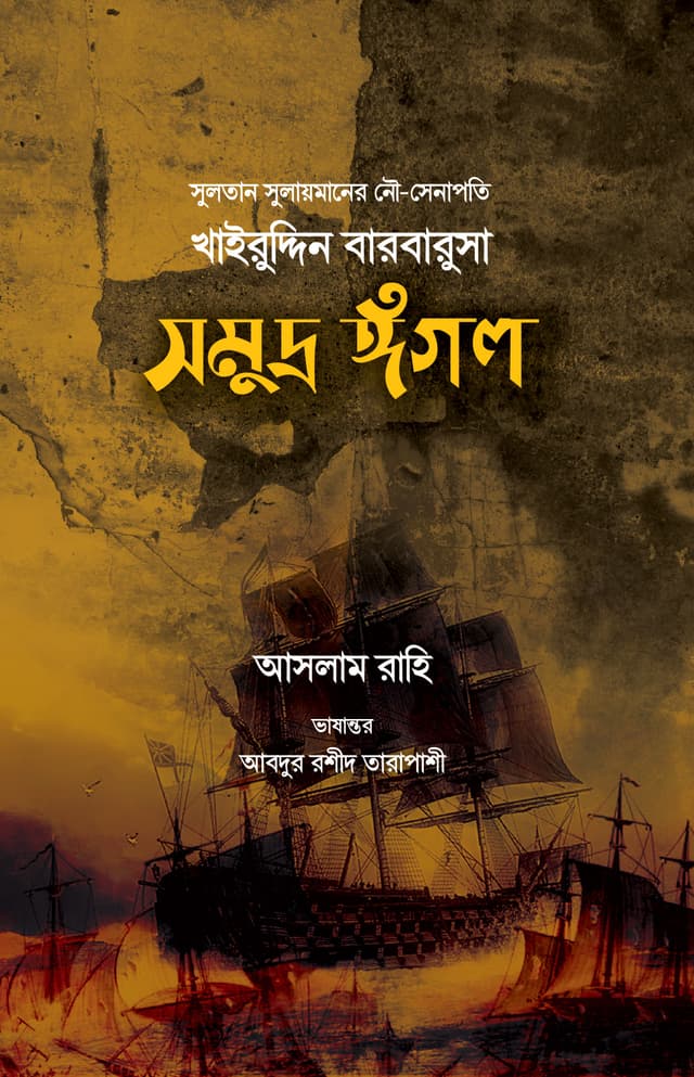 সমুদ্র ঈগল (হার্ডকভার) | Somudra Eagle (Hardcover)