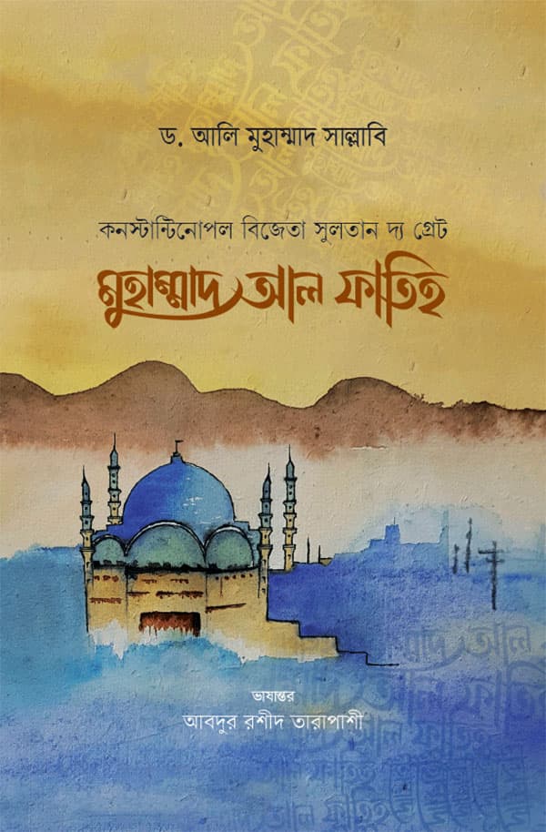 মুহাম্মাদ আল ফাতিহ (হার্ডকভার) | Sultan Muhammad Al Fatih (Hardcover)