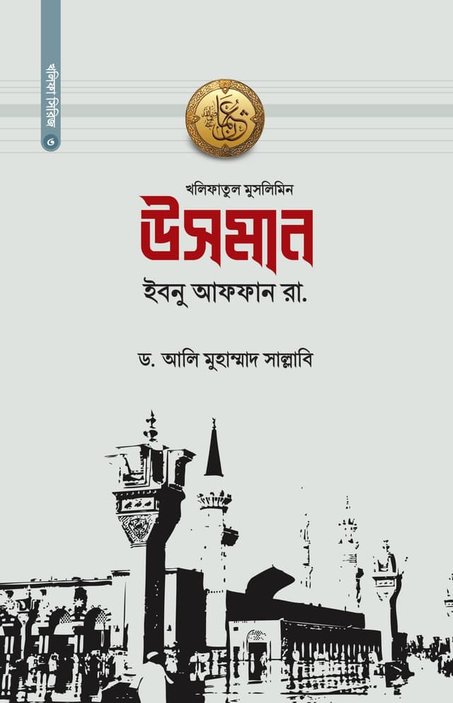 উসমান ইবনু আফফান রা. (হার্ডকভার) | Usman Ibnu Affan Ra. (Hardcover)