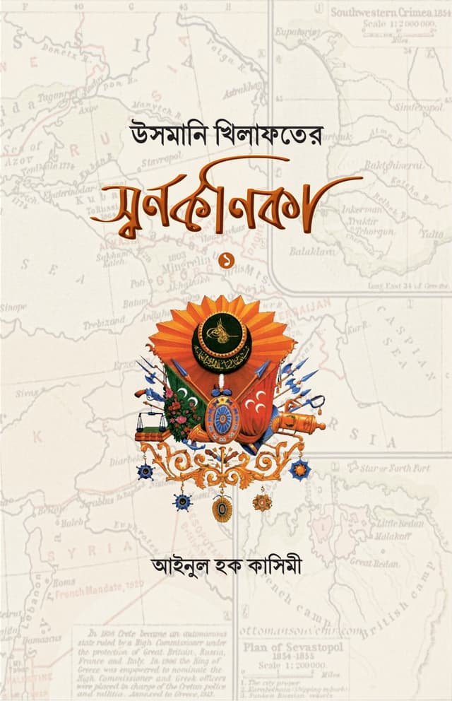 উসমানি খেলাফতের স্বর্ণকণিকা (হার্ডকভার) | Usmani Khelafoter Swarnokonika (Hardcover)